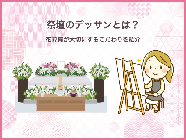 祭壇のデッサンとは？花葬儀が大切にするこだわりを紹介