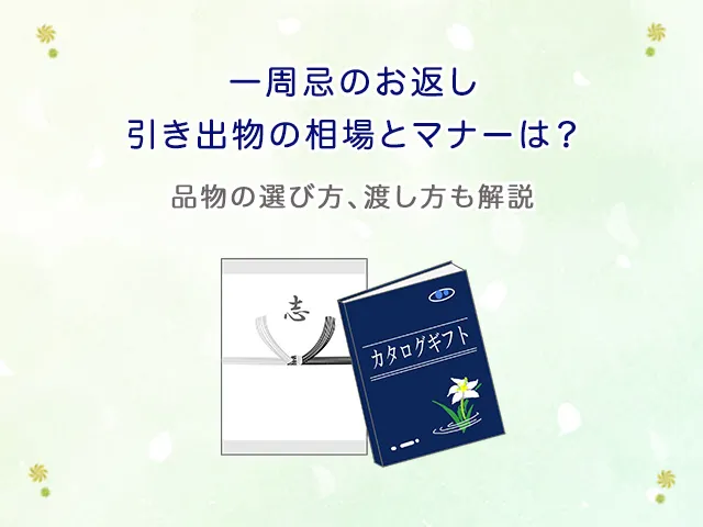 一周忌のお返し・引き出物の相場とマナーは?品物の選び方、渡し方も解説