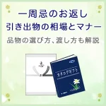 一周忌のお返し・引き出物の相場とマナーは？品物の選び方、渡し方も解説