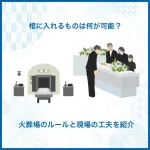 棺に入れるものは何が可能？火葬場のルールと現場の工夫を紹介