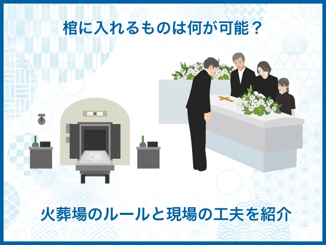 棺に入れるものは何が可能?火葬場のルールと現場の工夫を紹介