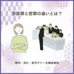 家族葬と密葬の違いとは？費用・流れ・参列マナーを徹底解説
