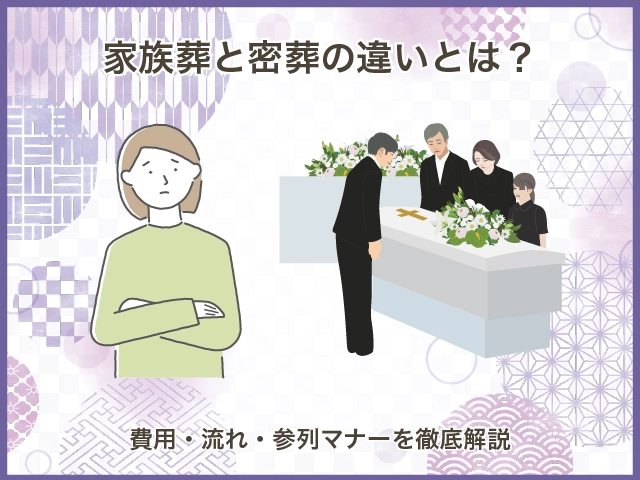 家族葬と密葬の違いとは？費用・流れ・参列マナーを徹底解説