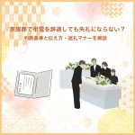 家族葬で弔電を辞退しても失礼にならない？判断基準と伝え方・返礼マナーを解説