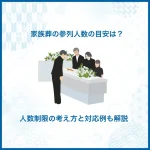 家族葬の参列人数は何人くらいが一般的？人数制限は必要？