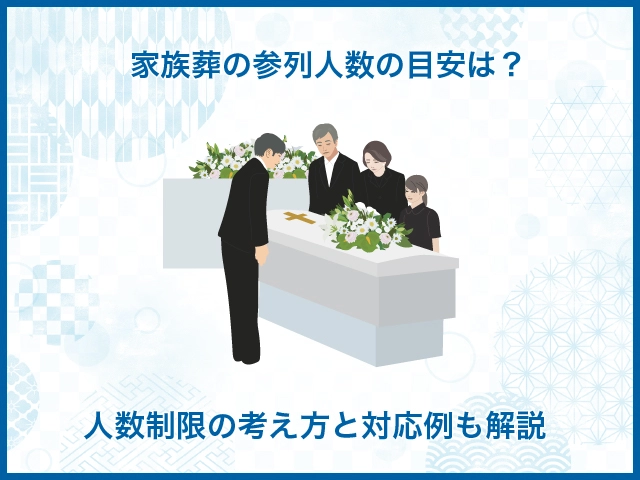 家族葬の参列人数は何人くらいが一般的?人数制限は必要?