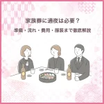 家族葬に通夜は必要？準備・流れ・費用・服装まで徹底解説
