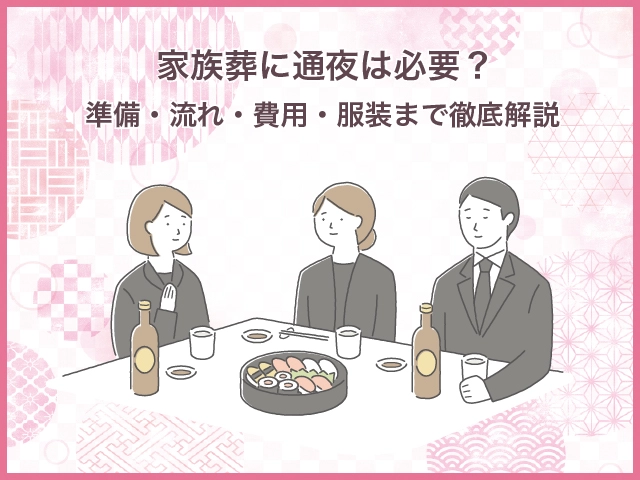 家族葬に通夜は必要？準備・流れ・費用・服装まで徹底解説