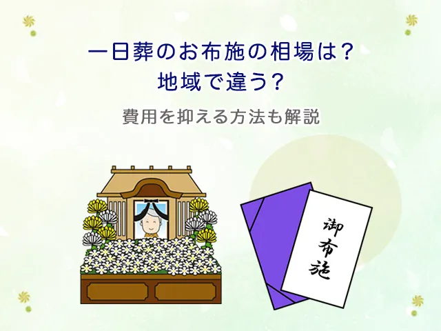 一日葬のお布施の相場は?地域で違う?費用を抑える方法も解説