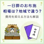 一日葬のお布施の相場は？地域で違う？費用を抑える方法も解説