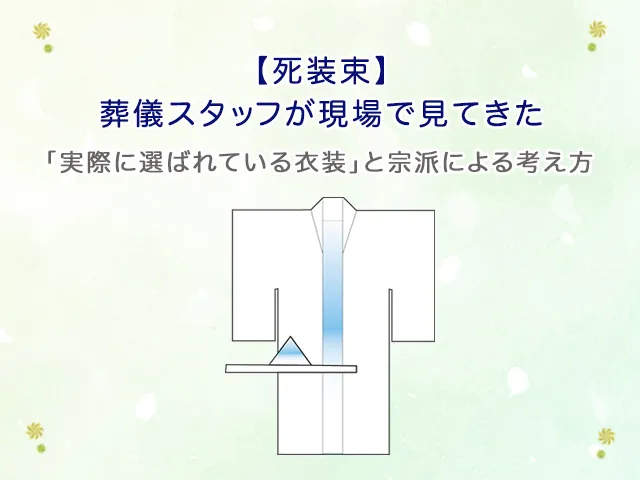 【死装束】葬儀スタッフが現場で見てきた「実際に選ばれている衣装」と宗派による考え方