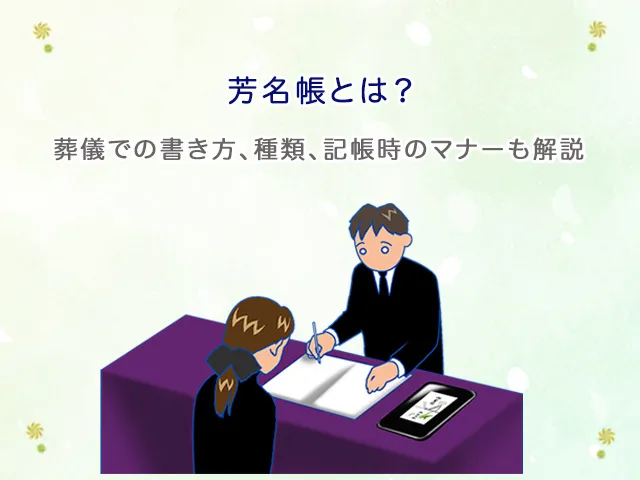 芳名帳とは？葬儀での書き方、種類、記帳時のマナーも解説