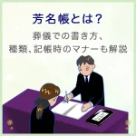 芳名帳とは？葬儀での書き方、種類、記帳時のマナーも解説