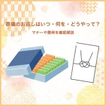 葬儀のお返しはいつ・何を・どうやって？マナーや費用を徹底解説