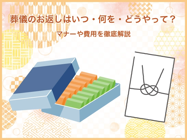 葬儀のお返しはいつ・何を・どうやって？マナーや費用を徹底解説