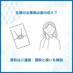 社葬のお香典は誰の収入？原則はご遺族｜課税と扱いを解説