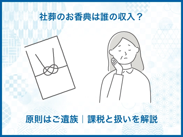 社葬のお香典は誰の収入?原則はご遺族|課税と扱いを解説
