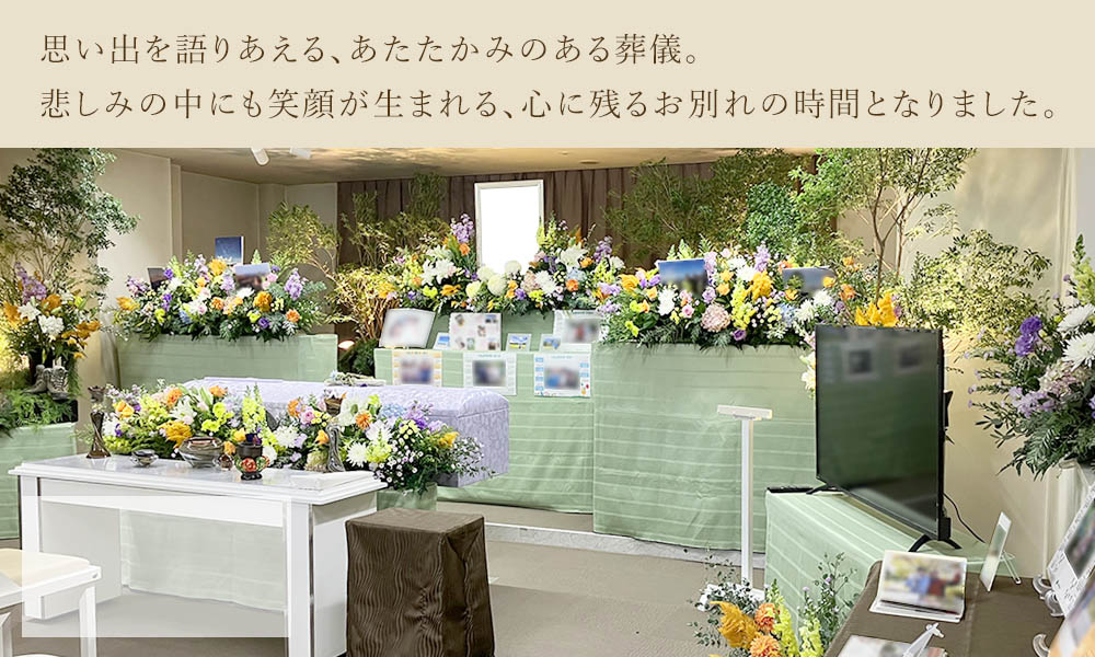 色とりどりの花に囲まれた明るく和やかな「お別れの会」