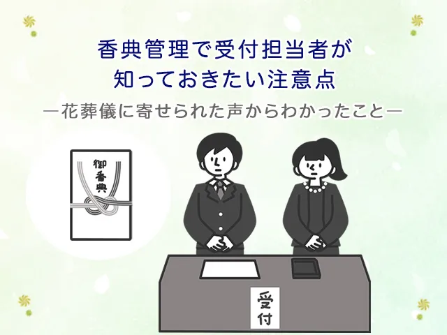 香典管理で受付担当者が知っておきたい注意点―花葬儀に寄せられた声からわかったこと―