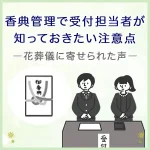 香典管理で受付担当者が知っておきたい注意点―花葬儀に寄せられた声からわかったこと―
