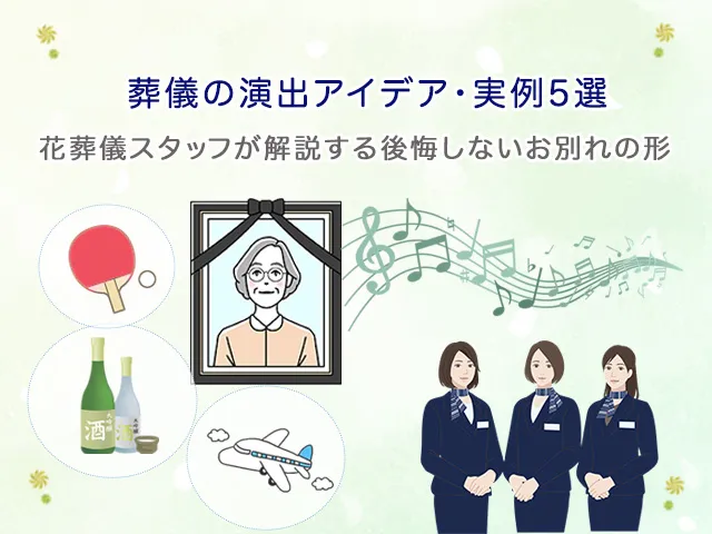 葬儀の演出アイデア・実例5選|花葬儀スタッフが解説する後悔しないお別れの形