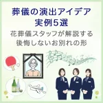葬儀の演出アイデア・実例5選｜花葬儀スタッフが解説する後悔しないお別れの形