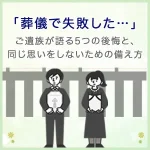 「葬儀で失敗した…」ご遺族が語る5つの後悔と、同じ思いをしないための備え方