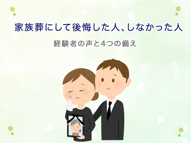 家族葬にして後悔した人、しなかった人──経験者の声と4つの備え