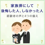 家族葬にして後悔した人、しなかった人──経験者の声と4つの備え