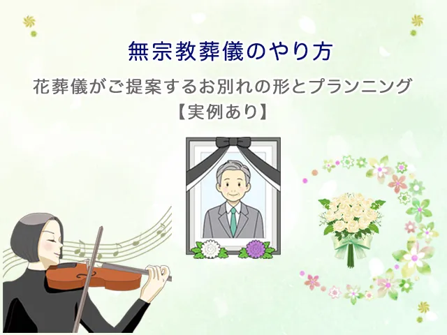 無宗教葬儀のやり方｜花葬儀がご提案するお別れの形とプランニング【実例あり】