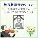 無宗教葬儀のやり方｜花葬儀がご提案するお別れの形とプランニング【実例あり】