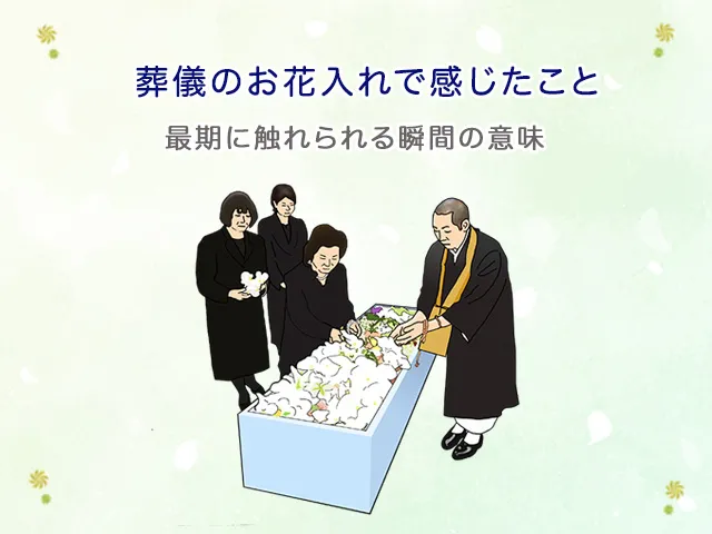葬儀のお花入れで感じたこと――最期に触れられる瞬間の意味