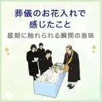 葬儀のお花入れで感じたこと――最期に触れられる瞬間の意味