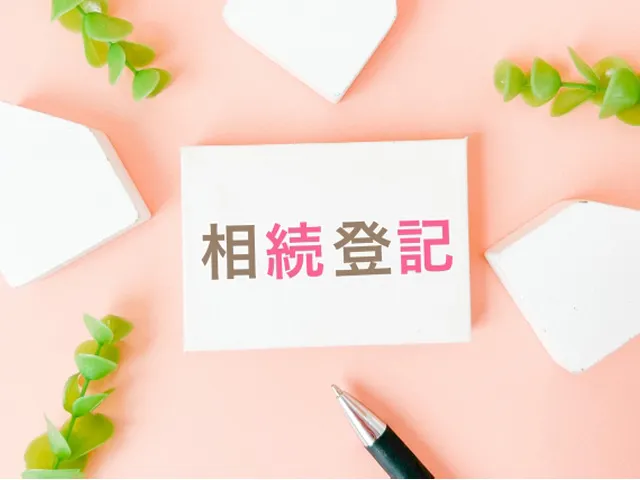 相続した不動産の名義変更とは？