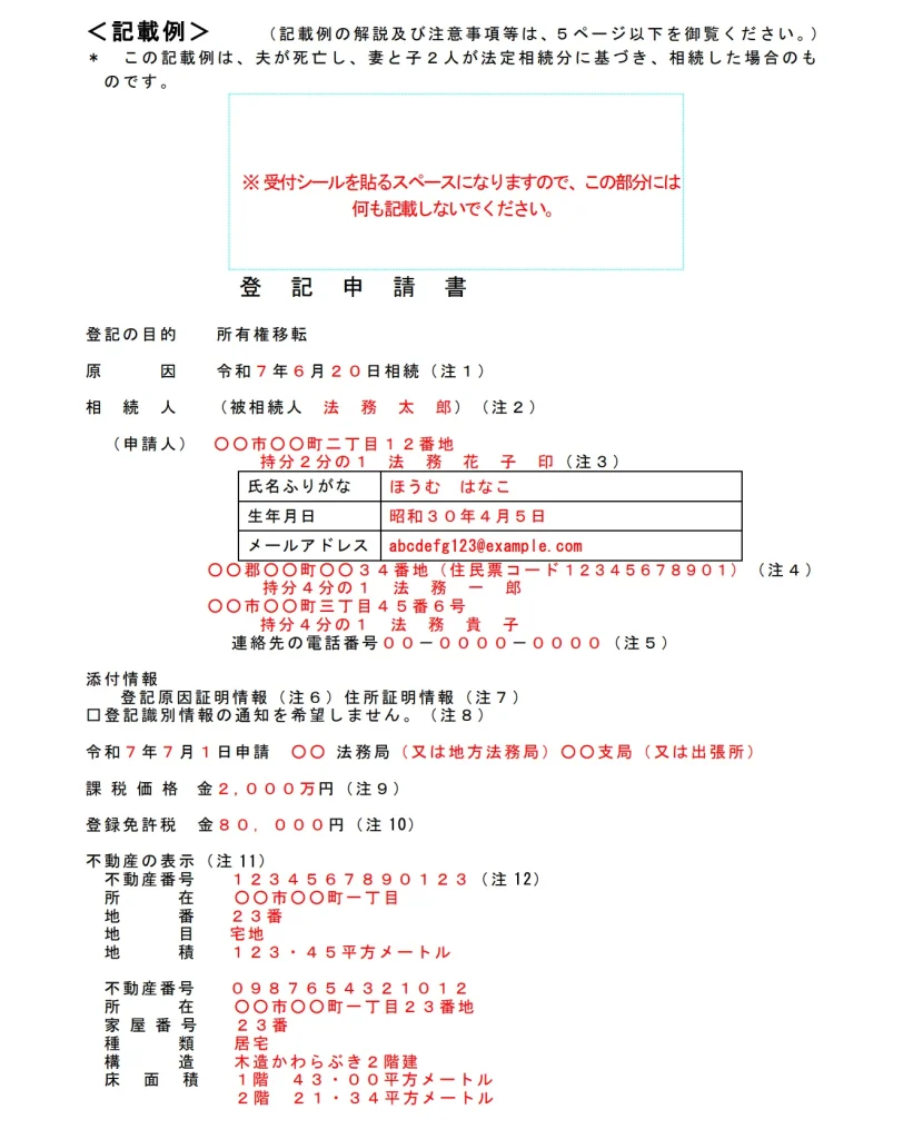 所有権移転登記の申請書の記載例