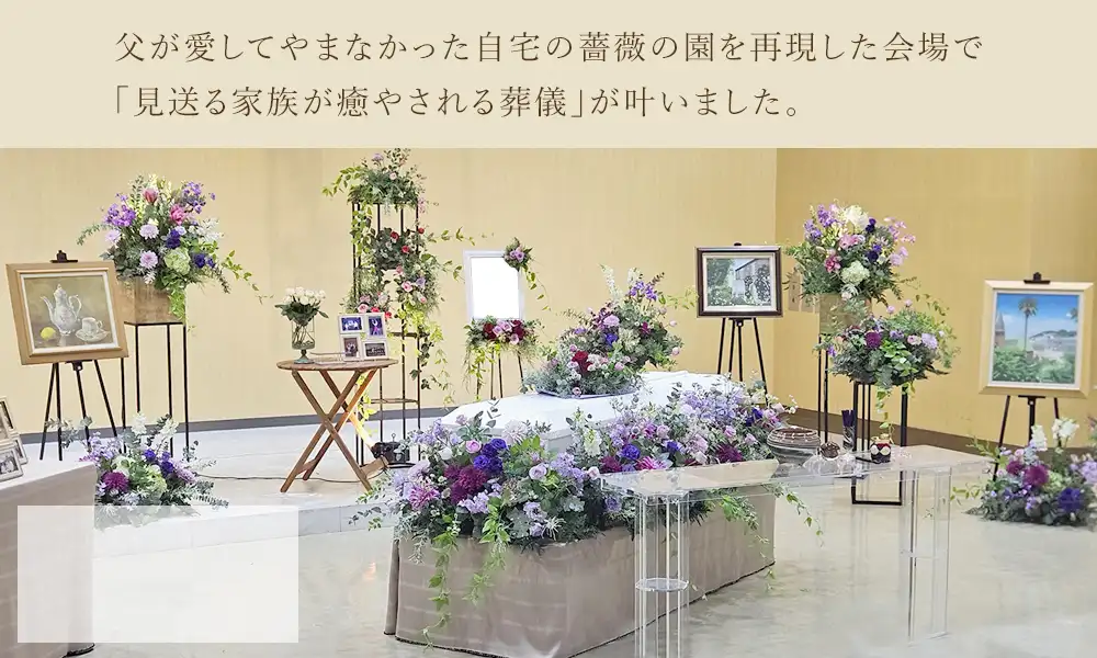 ご家族の思い出あふれる薔薇の園で心温まるお見送り