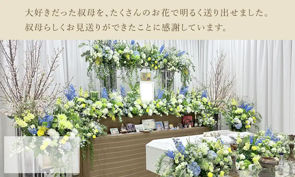 アクティブではつらつとした叔母様をイメージした花祭壇