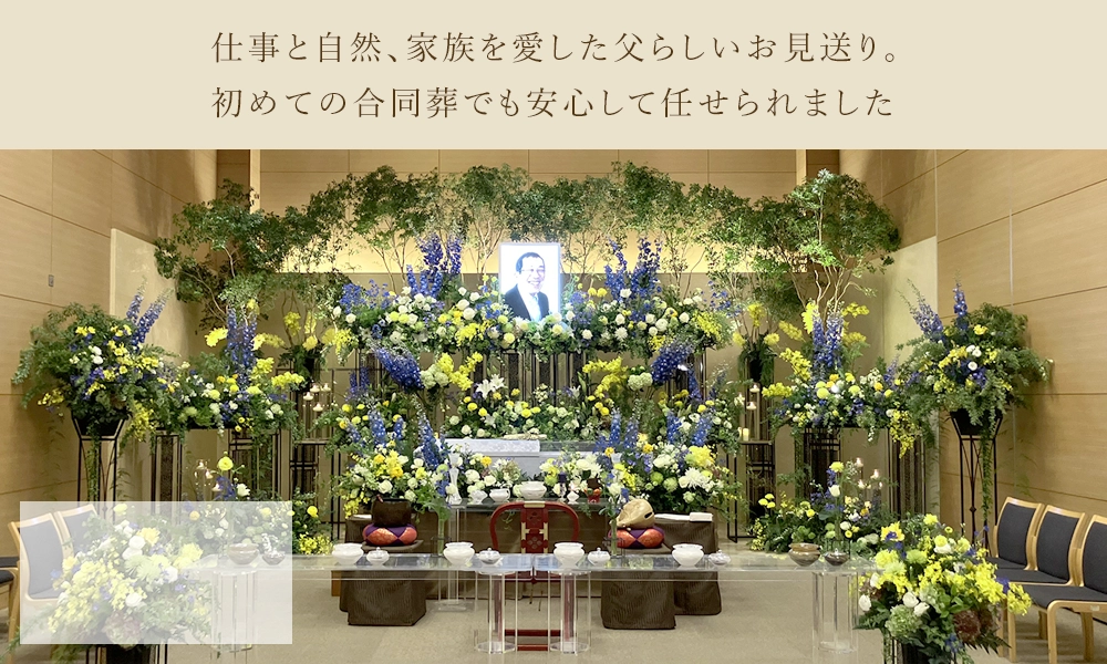 故郷の自然を感じる景色に包まれた、華やかな合同葬