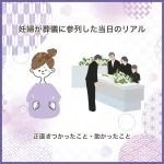 妊婦が葬儀に参列した当日のリアル｜正直きつかったこと・助かったこと