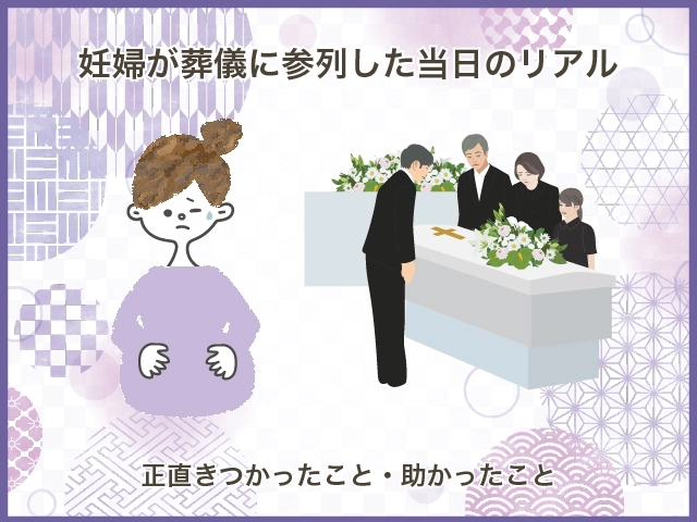 妊婦が葬儀に参列した当日のリアル|正直きつかったこと・助かったこと