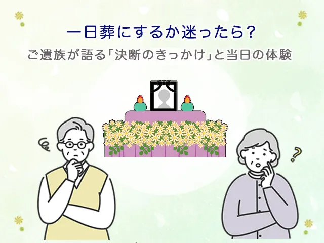 一日葬にするか迷ったら?ご遺族が語る「決断のきっかけ」と当日の体験