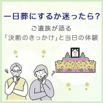 一日葬にするか迷ったら？ご遺族が語る「決断のきっかけ」と当日の体験