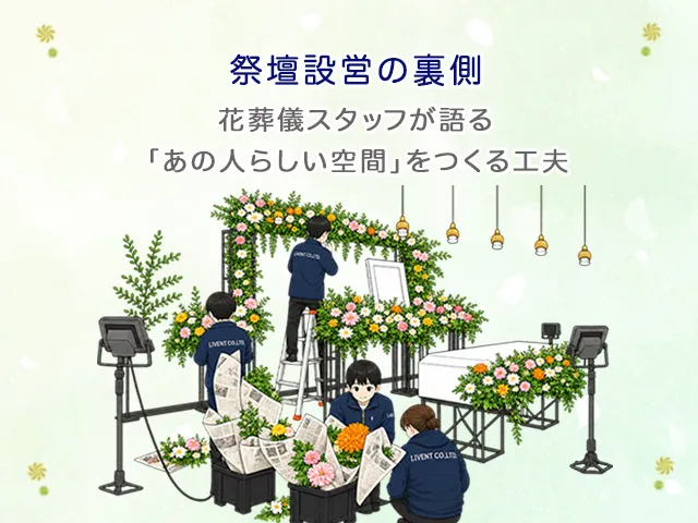 祭壇設営の裏側 ｜花葬儀スタッフが語る「あの人らしい空間」をつくる工夫 
