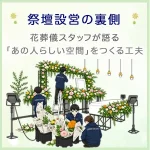 祭壇設営の裏側 ｜花葬儀スタッフが語る「あの人らしい空間」をつくる工夫