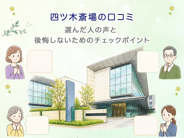 四ツ木斎場の口コミ|選んだ人の声と後悔しないためのチェックポイント
