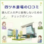 四ツ木斎場の口コミ｜選んだ人の声と後悔しないためのチェックポイント