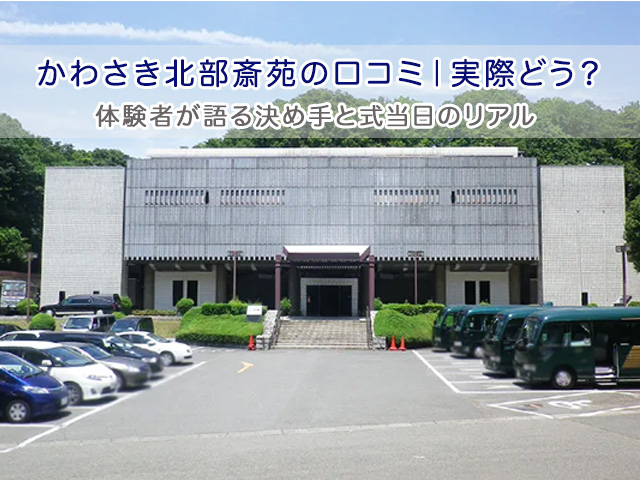 かわさき北部斎苑の口コミ|実際どう?体験者が語る決め手と式当日のリアル