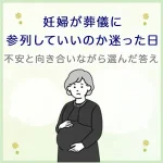 妊婦が葬儀に参列していいのか迷った日｜不安と向き合いながら選んだ答え