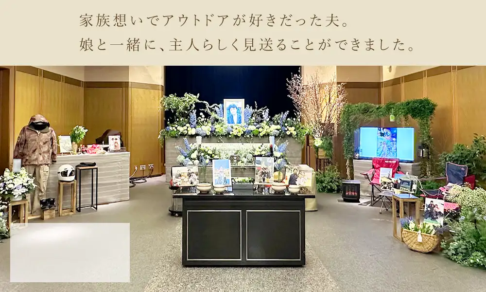ご家族の愛情があふれる、思い出いっぱいのお見送り