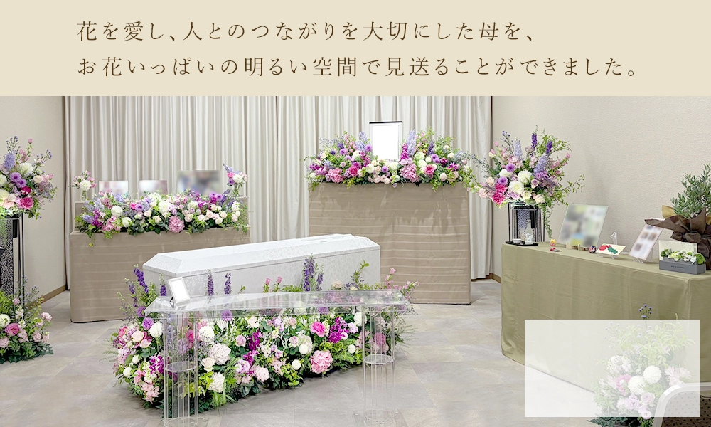 ピンクと紫の優しい色合いで、感謝を伝える一日葬